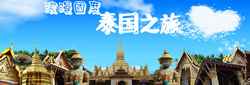 深圳華僑城旅行社泰國旅游專題