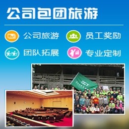 深圳公司包團旅游最新線路