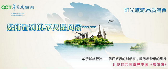 深圳華僑城旅行社是華僑城集團旗下國際旅行社,品牌實力保證出游品質.